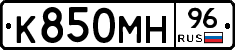 К850МН96 - 