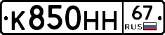 К850НН67 - 