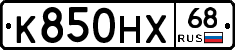 К850НХ68 - 