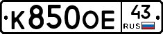 К850ОЕ43 - 
