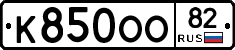 К850ОО82 - 