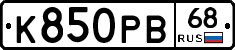 К850РВ68 - 