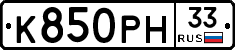 К850РН33 - 