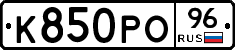К850РО96 - 