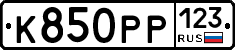 К850РР123 - 
