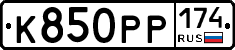К850РР174 - 