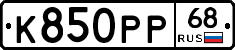К850РР68 - 