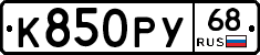 К850РУ68 - 