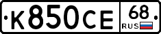 К850СЕ68 - 