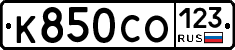 К850СО123 - 