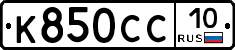 К850СС10 - 