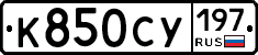 К850СУ197 - 