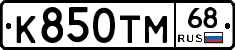 К850ТМ68 - 