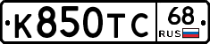 К850ТС68 - 