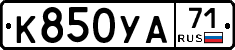 К850УА71 - 