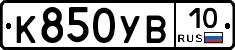 К850УВ10 - 