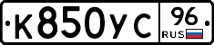 К850УС96 - 