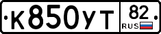 К850УТ82 - 