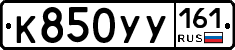 К850УУ161 - 