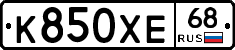 К850ХЕ68 - 