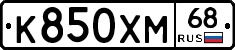 К850ХМ68 - 