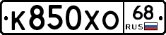 К850ХО68 - 