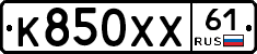 К850ХХ61 - 