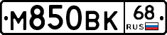 М850ВК68 - 
