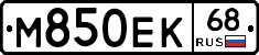 М850ЕК68 - 