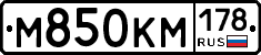 М850КМ178 - 