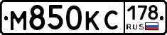 М850КС178 - 