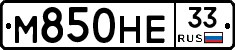 М850НЕ33 - 
