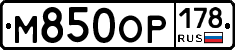 М850ОР178 - 
