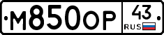 М850ОР43 - 