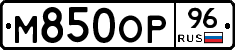М850ОР96 - 