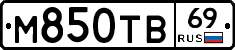 М850ТВ69 - 
