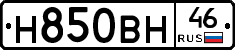 Н850ВН46 - 