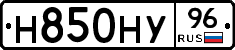 Н850НУ96 - 