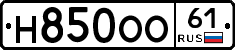 Н850ОО61 - 