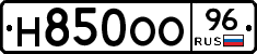 Н850ОО96 - 
