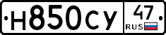 Н850СУ47 - 