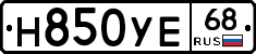 Н850УЕ68 - 