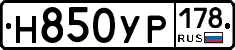 Н850УР178 - 