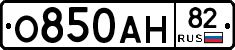О850АН82 - 