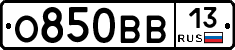 О850ВВ13 - 