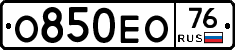 О850ЕО76 - 