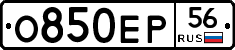 О850ЕР56 - 