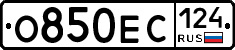 О850ЕС124 - 
