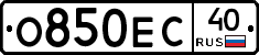О850ЕС40 - 