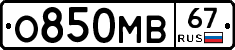 О850МВ67 - 